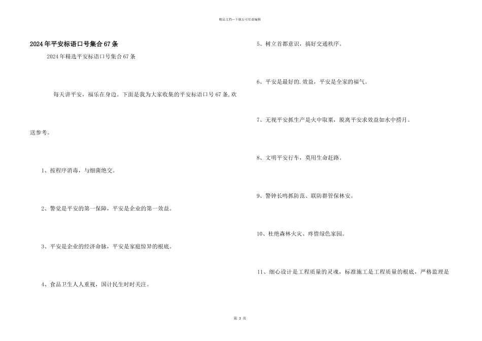 2024年安全标语口号集合67条_第1页
