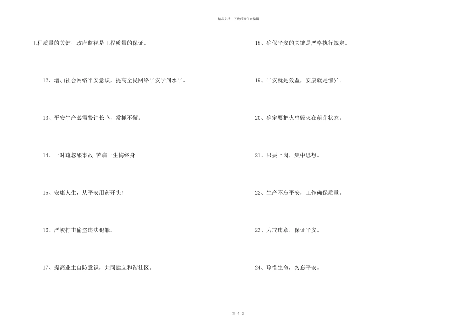 2024年安全标语口号集合67条_第2页