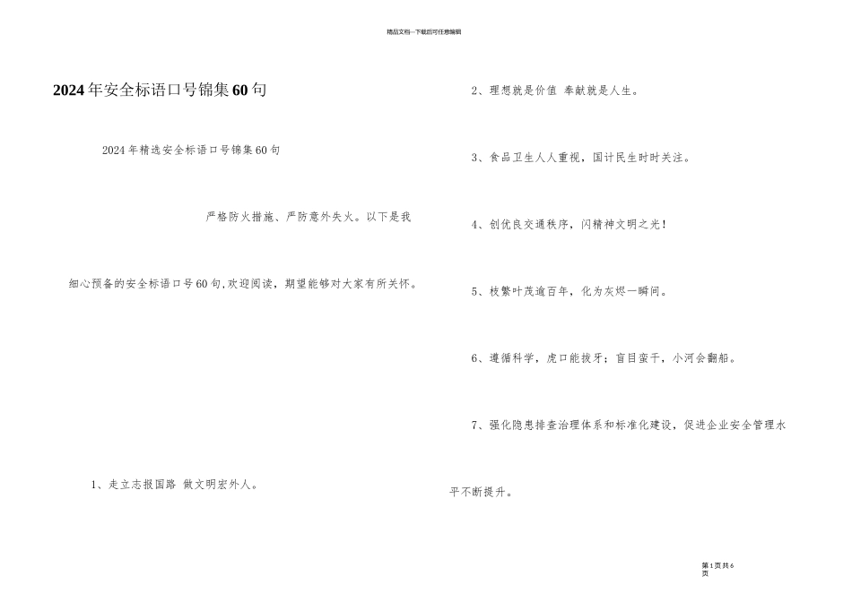 2024年安全标语口号锦集60句_第1页