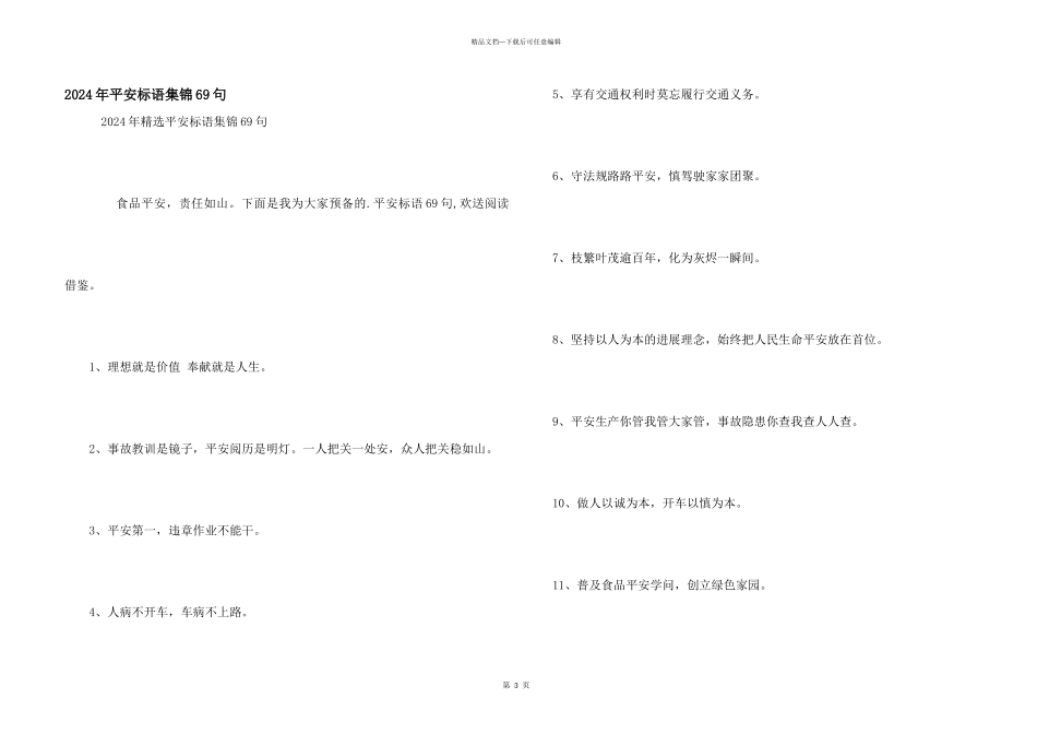 2024年安全标语集锦69句_第1页