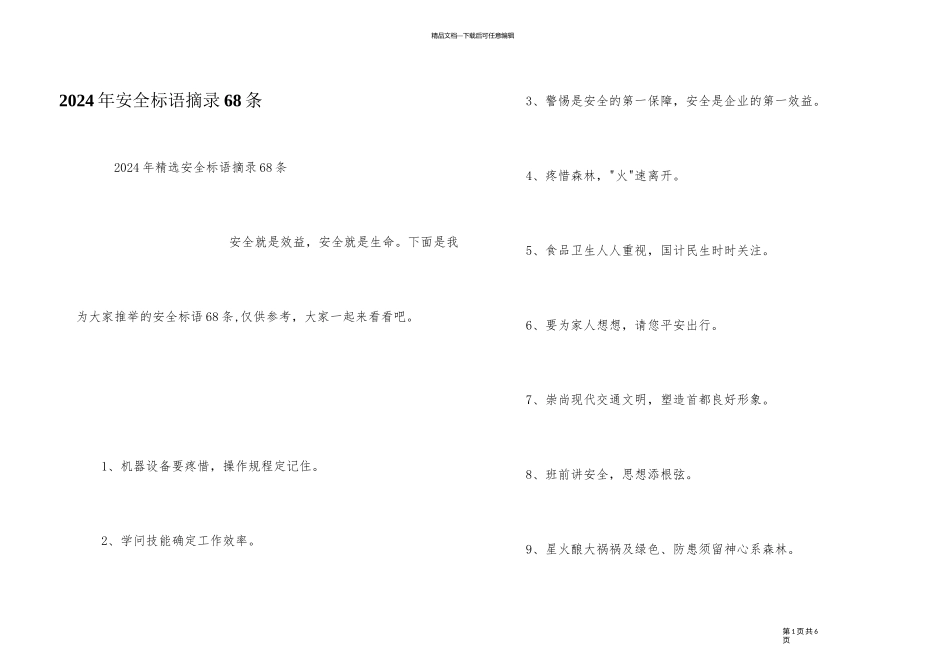 2024年安全标语摘录68条_第1页