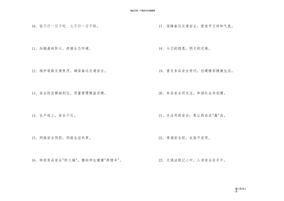 2024年安全标语摘录68条_第2页