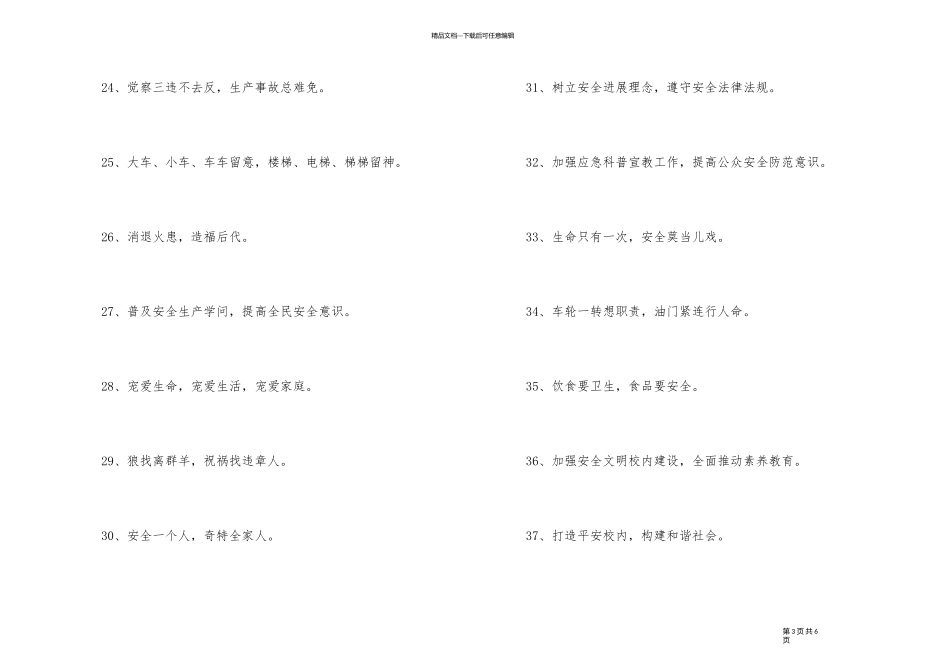2024年安全标语摘录68条_第3页