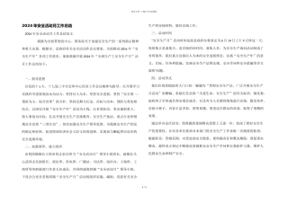 2024年安全活动月工作总结