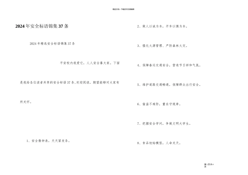 2024年安全标语锦集37条_第1页
