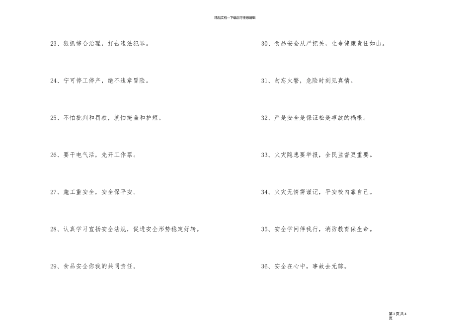 2024年安全标语锦集37条_第3页