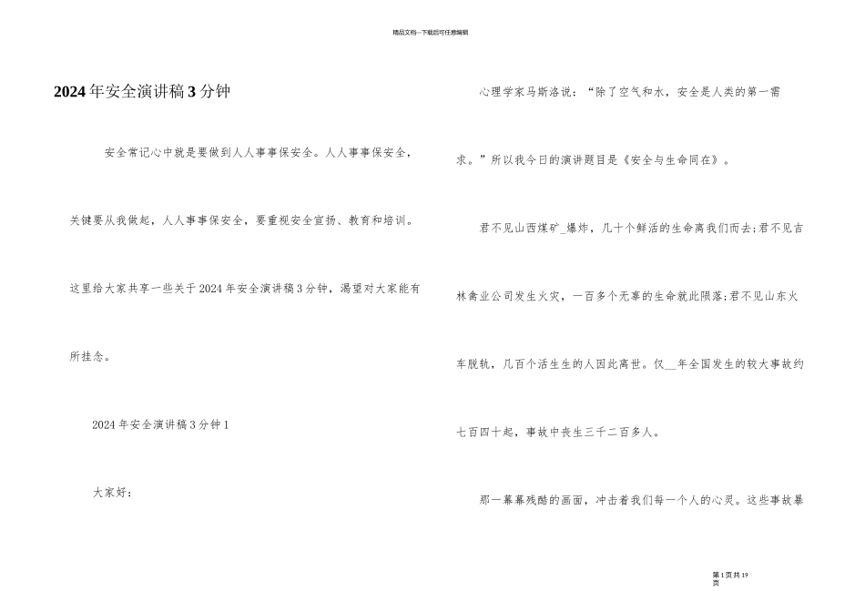 2024年安全演讲稿3分钟_第1页