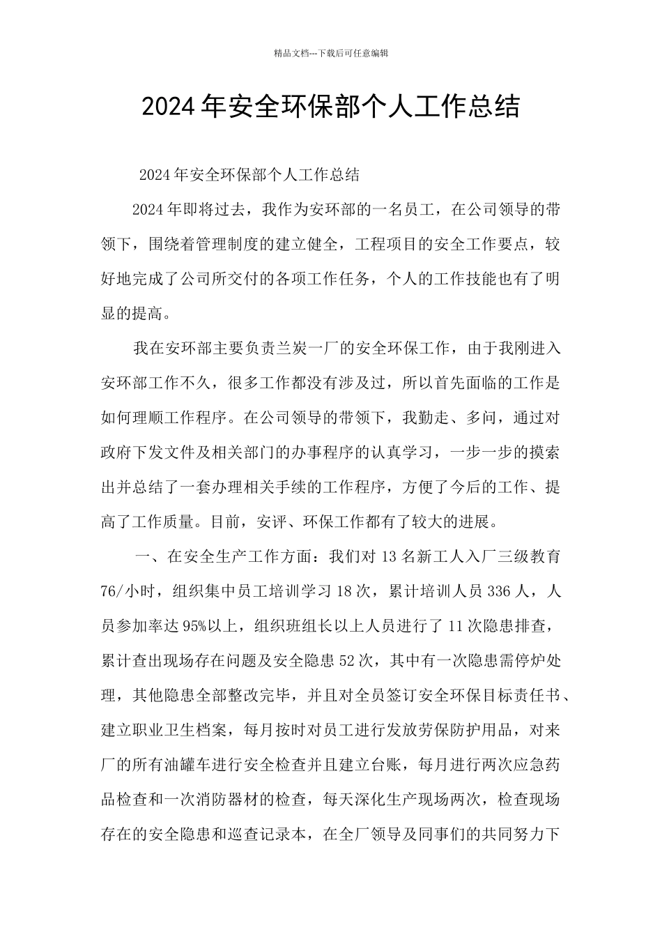 2024年安全环保部个人工作总结_第1页