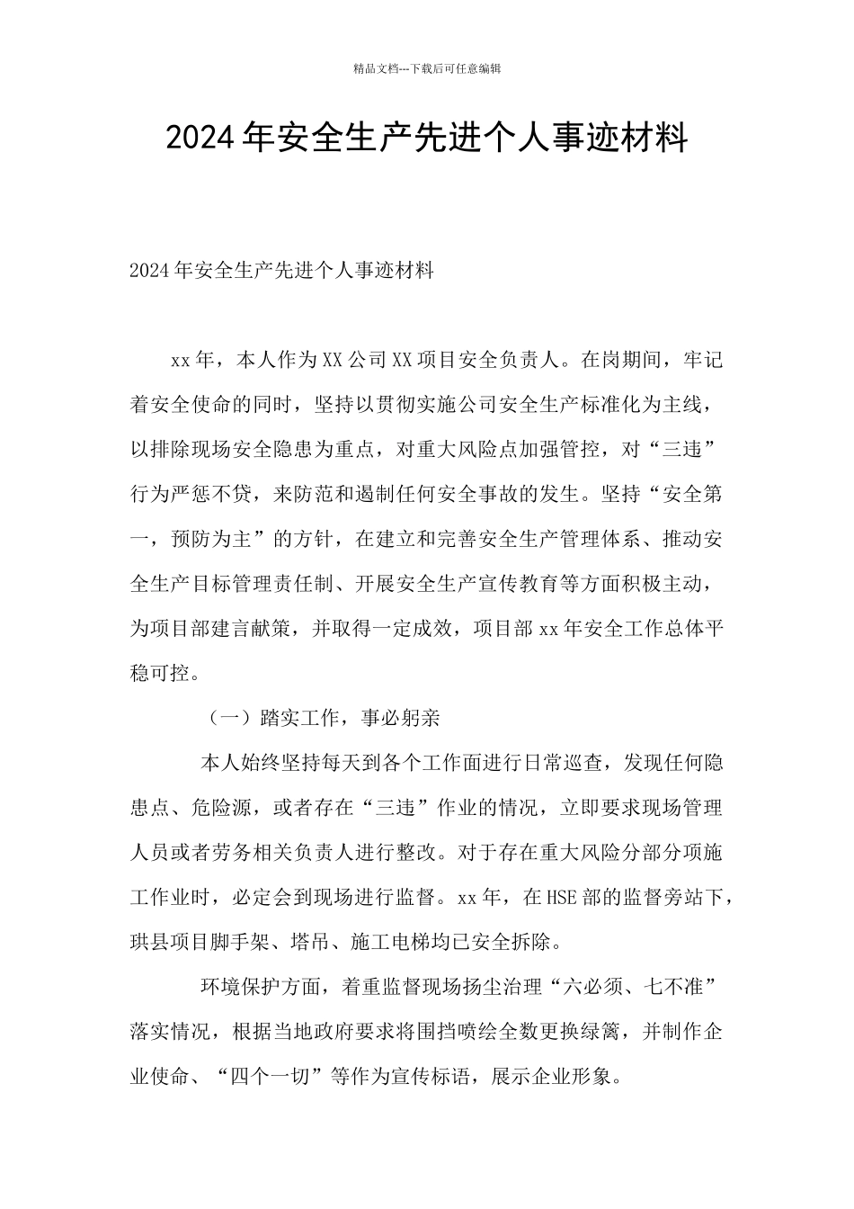 2024年安全生产先进个人事迹材料_第1页