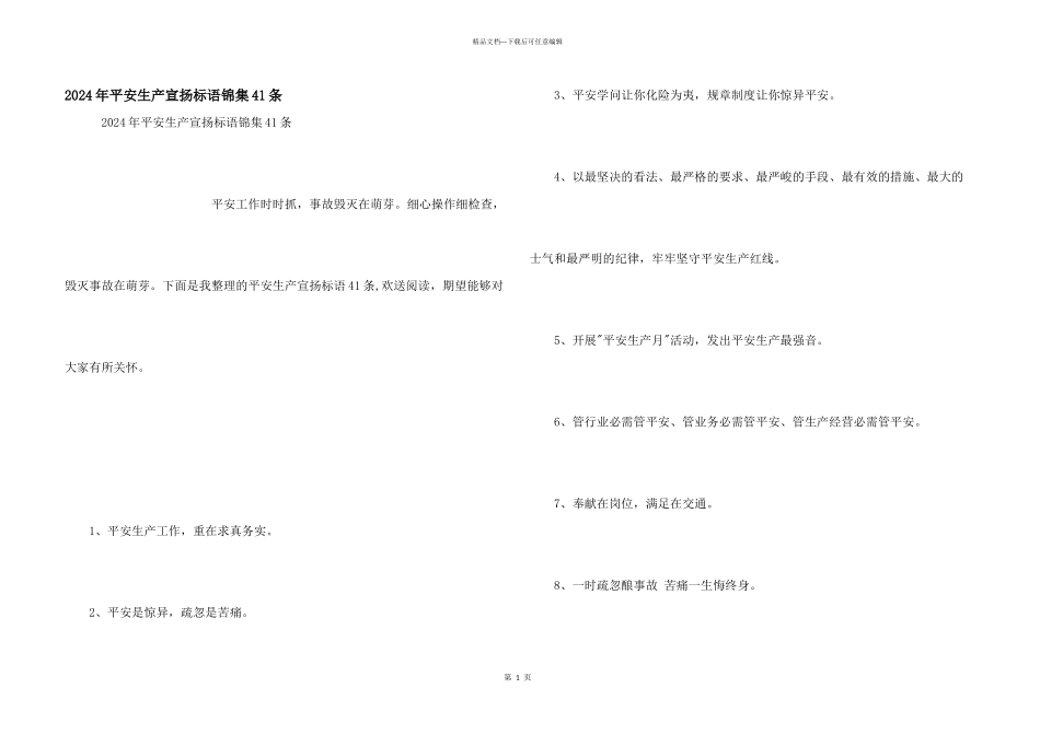 2024年安全生产宣传标语锦集41条_第1页