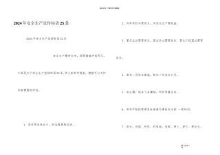 2024年安全生产宣传标语25条
