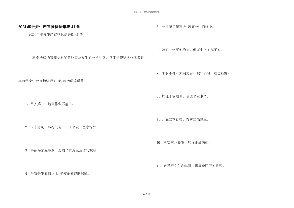 2024年安全生产宣传标语集锦41条_第1页