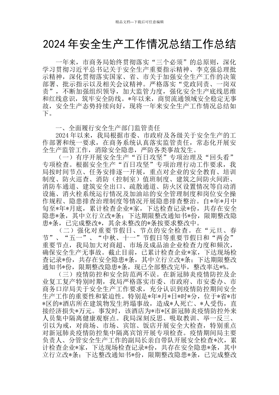 2024年安全生产工作情况总结工作总结_第1页