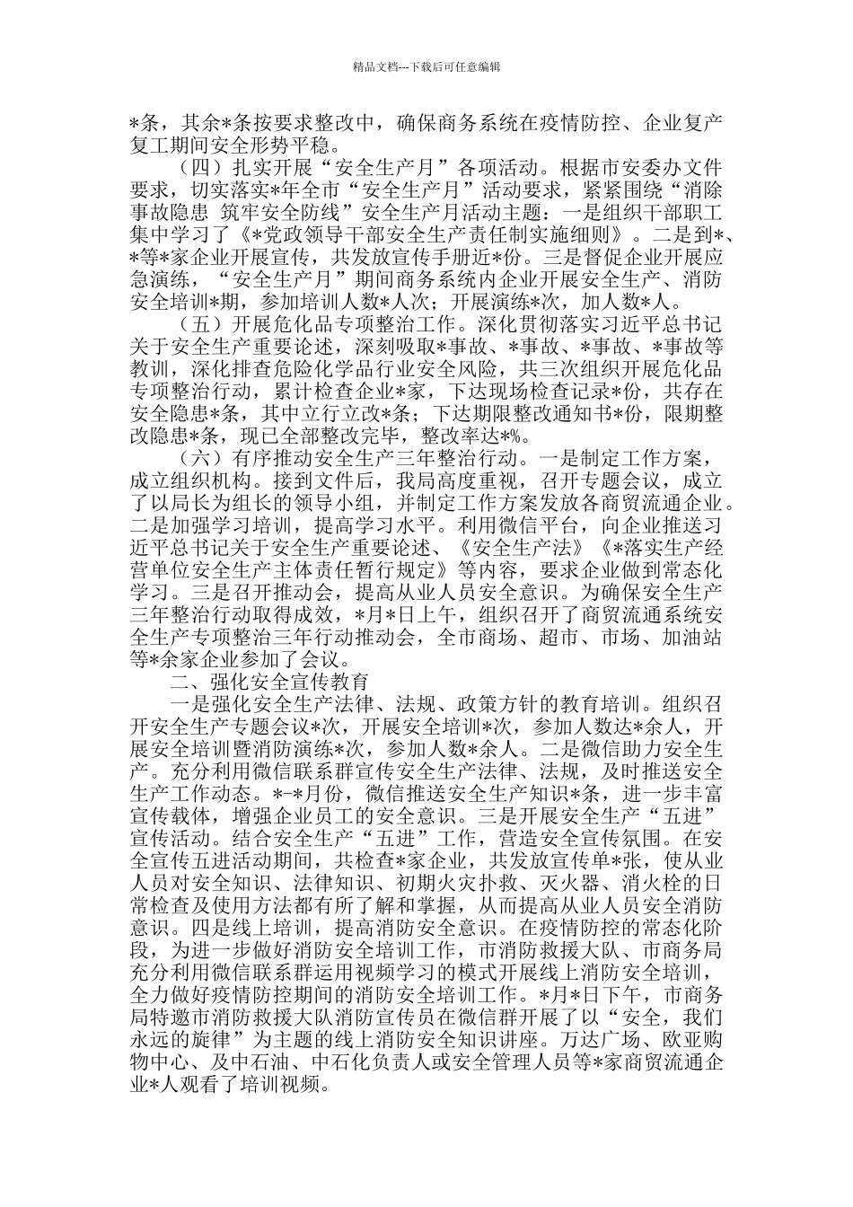 2024年安全生产工作情况总结工作总结_第2页