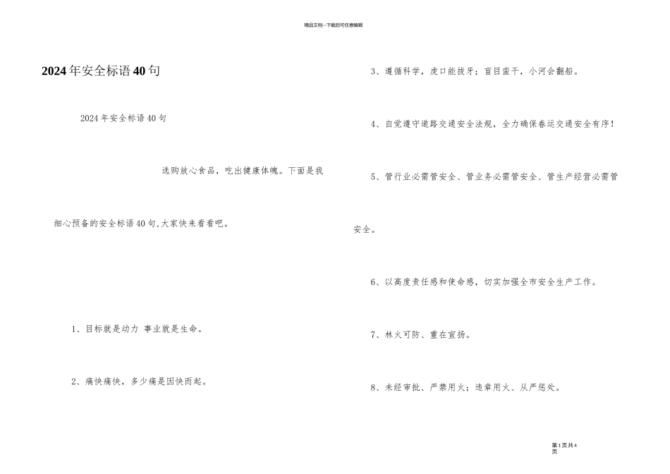 2024年安全标语40句_第1页