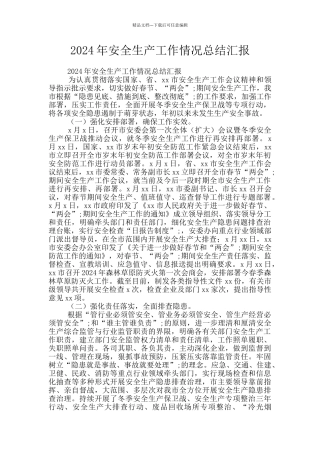 2024年安全生产工作情况总结汇报