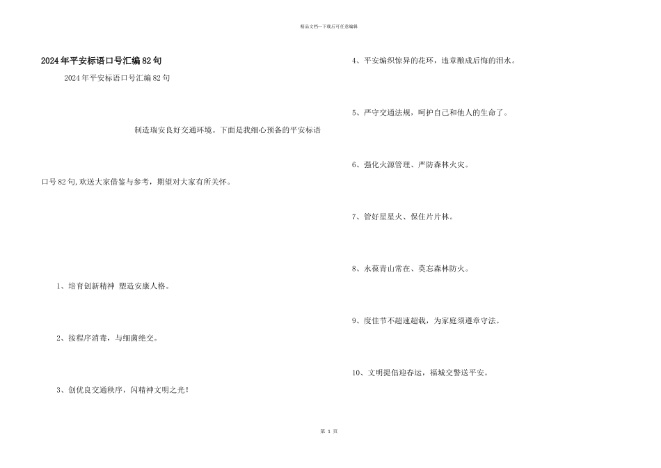 2024年安全标语口号汇编82句_第1页