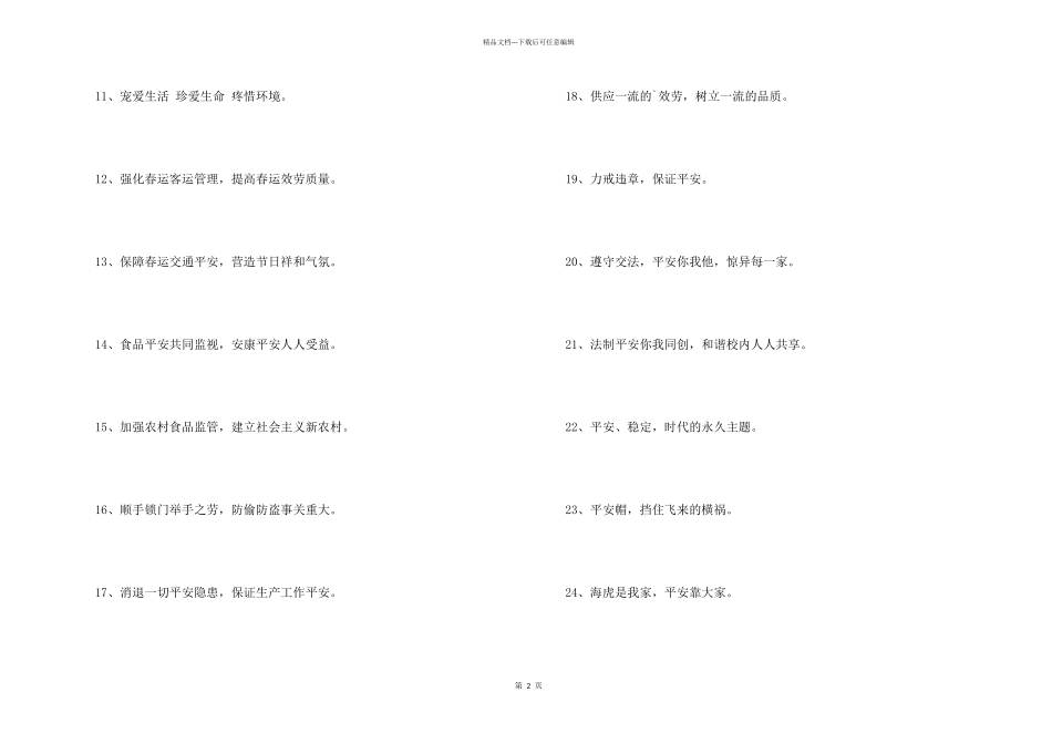 2024年安全标语口号汇编82句_第2页