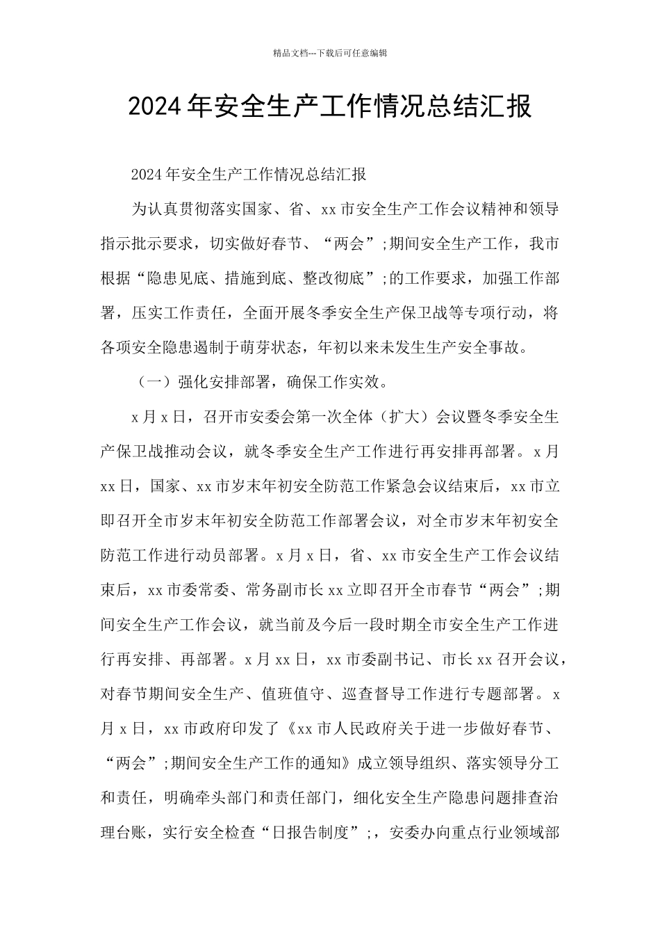 2024年安全生产工作情况总结汇报_第1页