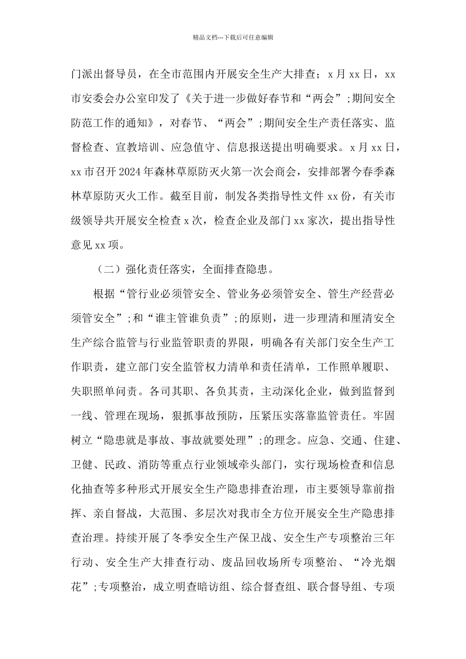 2024年安全生产工作情况总结汇报_第2页