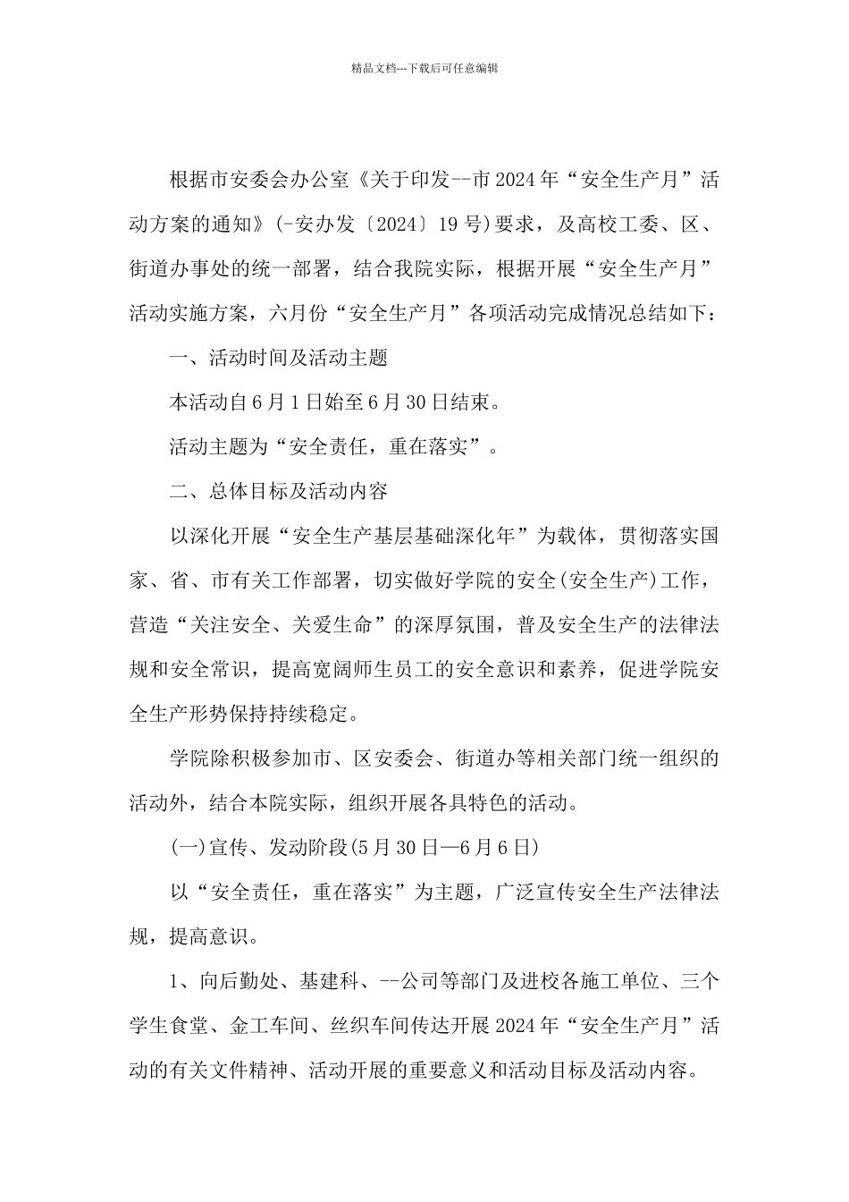 2024年安全生产月活动总结20篇_第3页