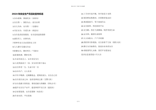 2024年安全生产月活动宣传标语