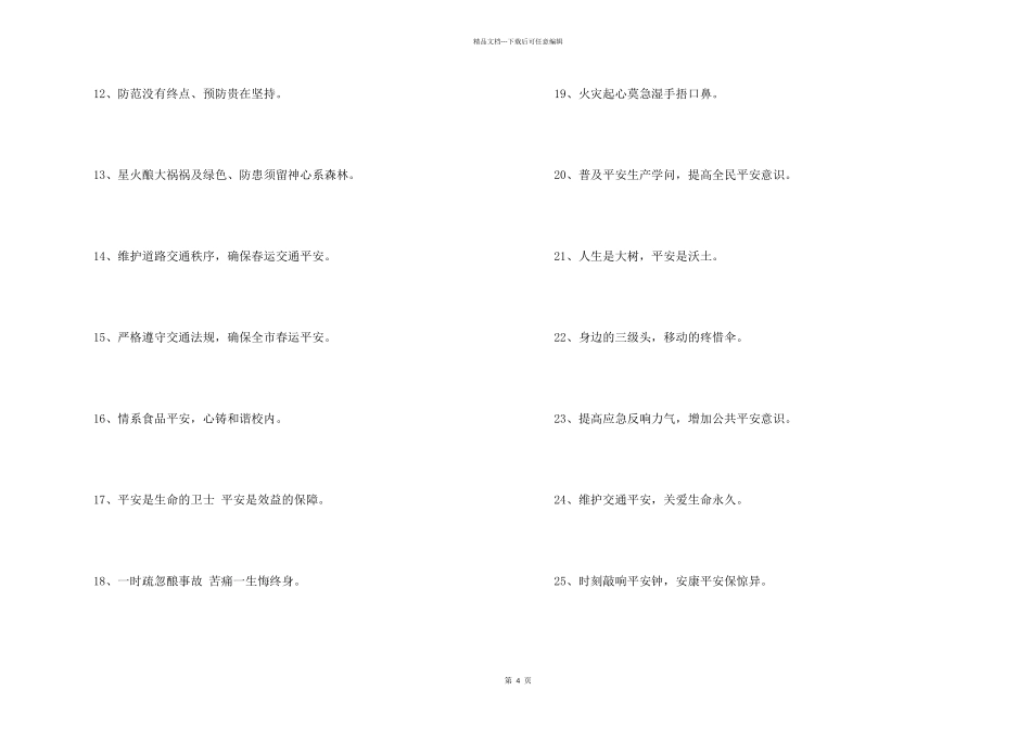 2024年安全标语大集合63条_第2页