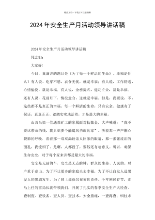 2024年安全生产月活动领导讲话稿