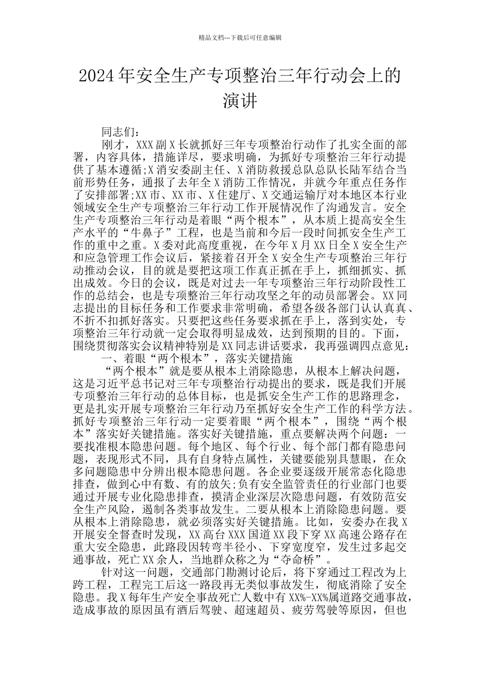 2024年安全生产专项整治三年行动会上的演讲_第1页