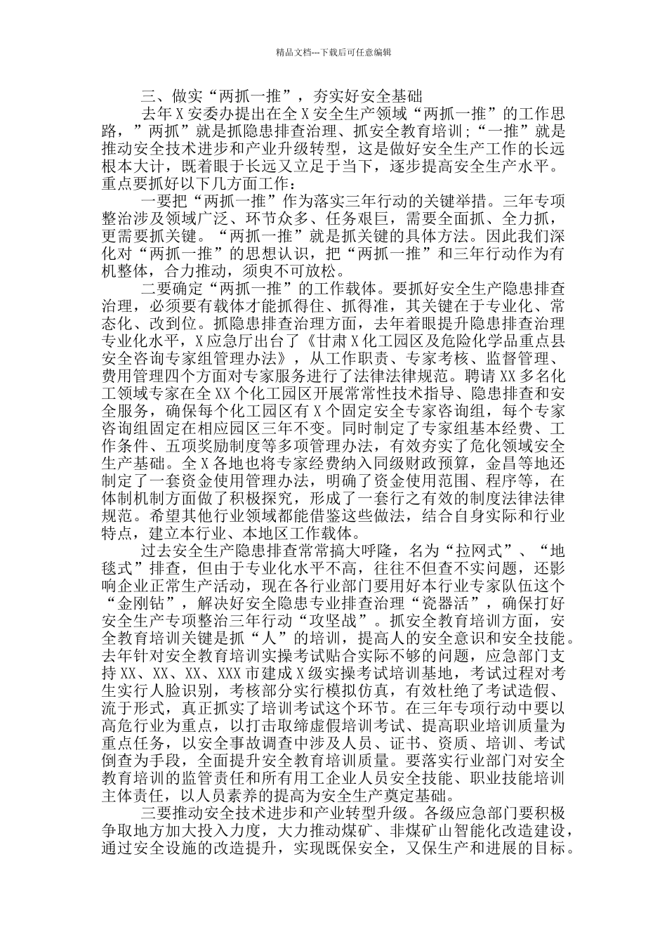 2024年安全生产专项整治三年行动会上的演讲_第3页