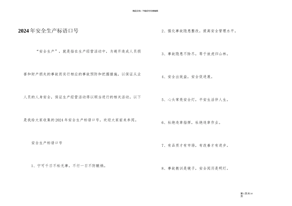 2024年安全生产标语口号_第1页