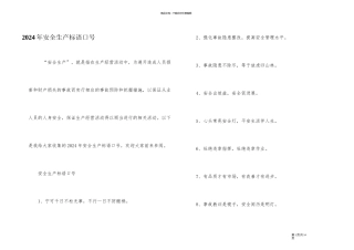 2024年安全生产标语口号