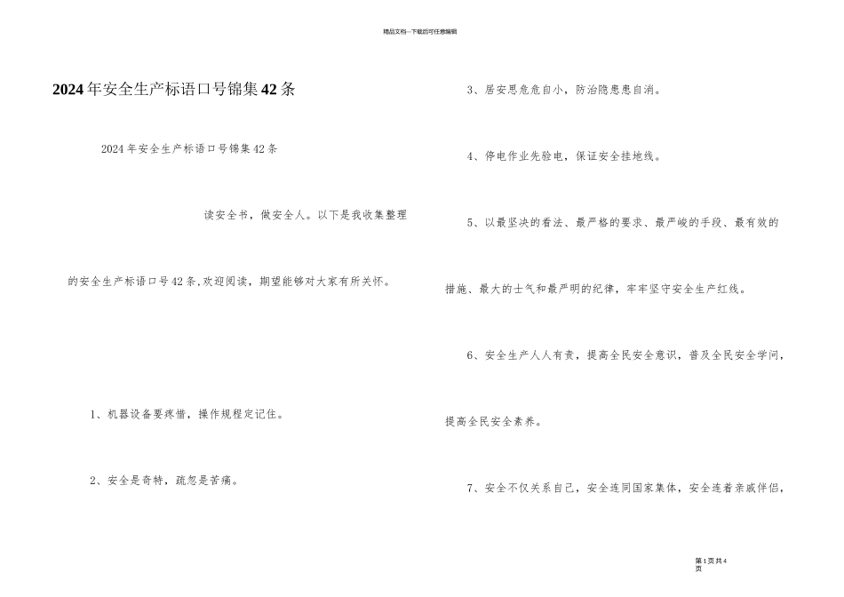 2024年安全生产标语口号锦集42条_第1页