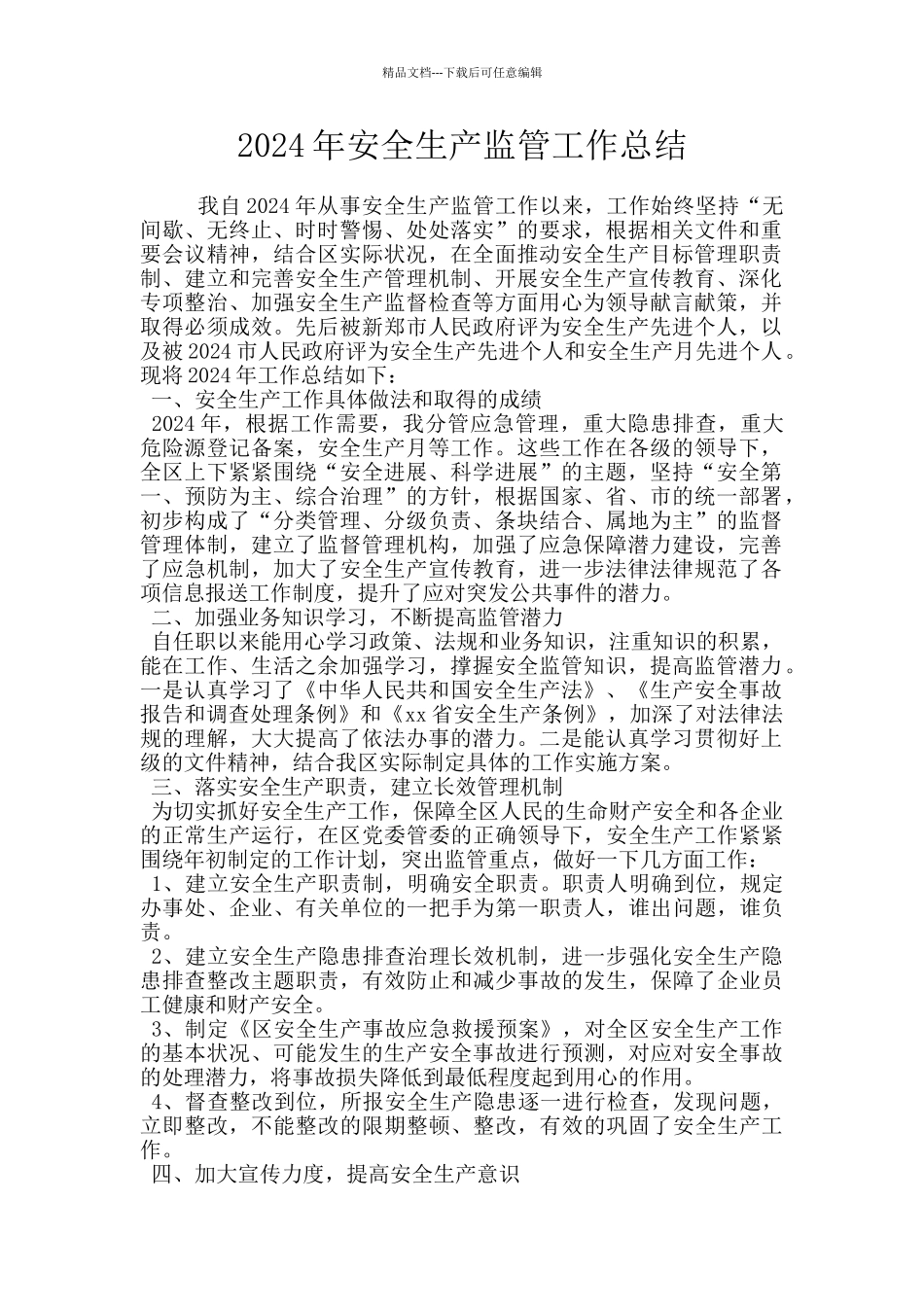 2024年安全生产监管工作总结_第1页