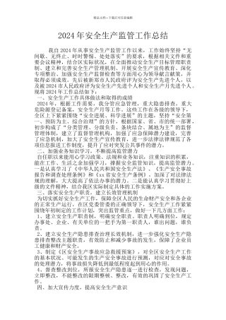 2024年安全生产监管工作总结