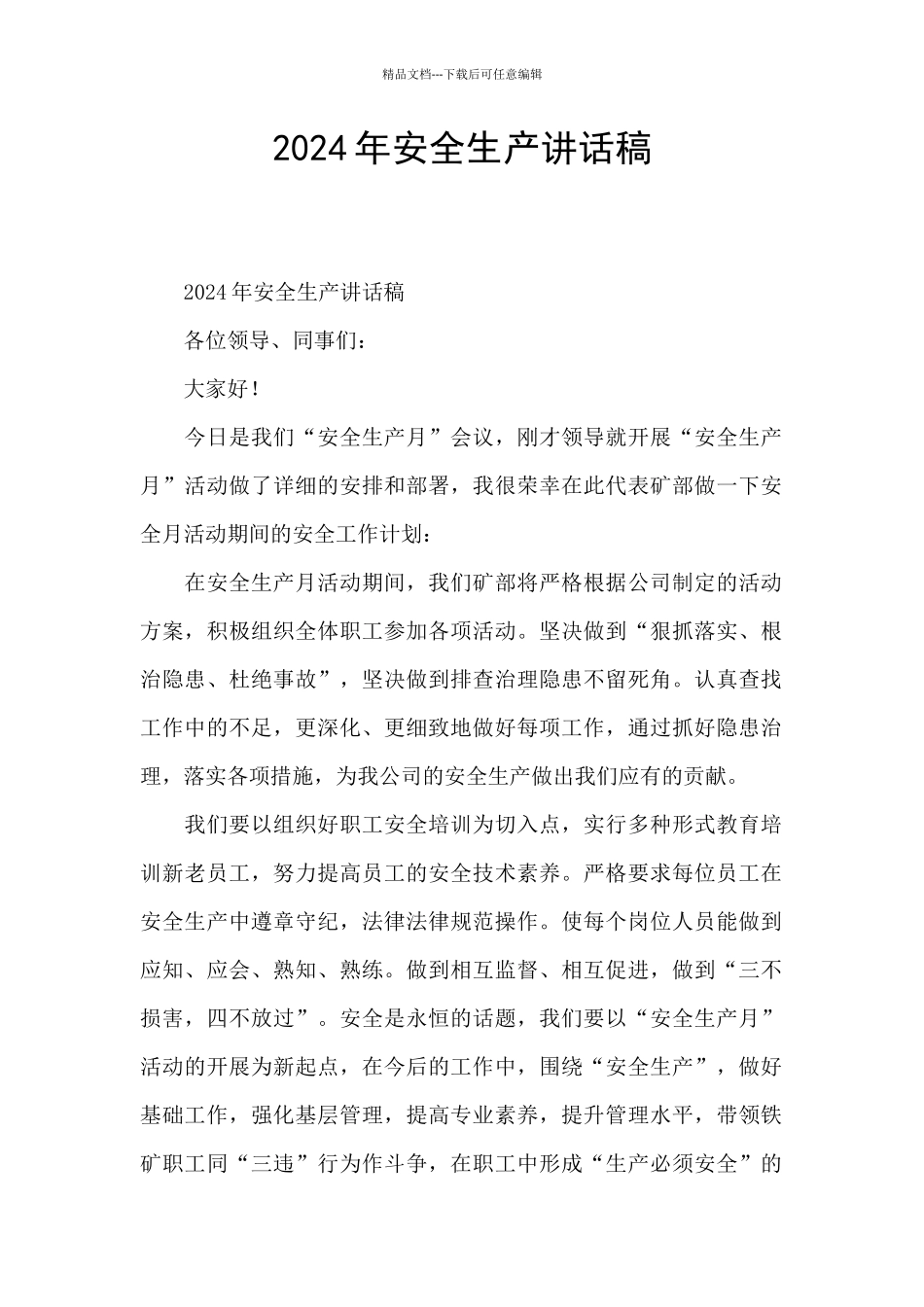 2024年安全生产讲话稿_第1页