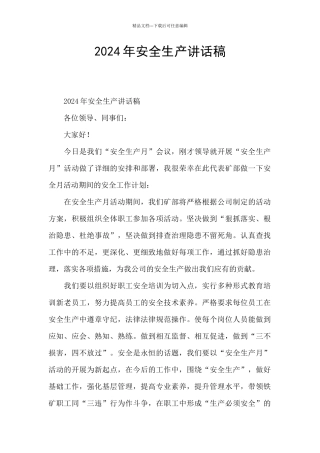 2024年安全生产讲话稿