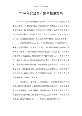 2024年安全生产集中整治方案