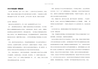 2024年安全第一课观后感