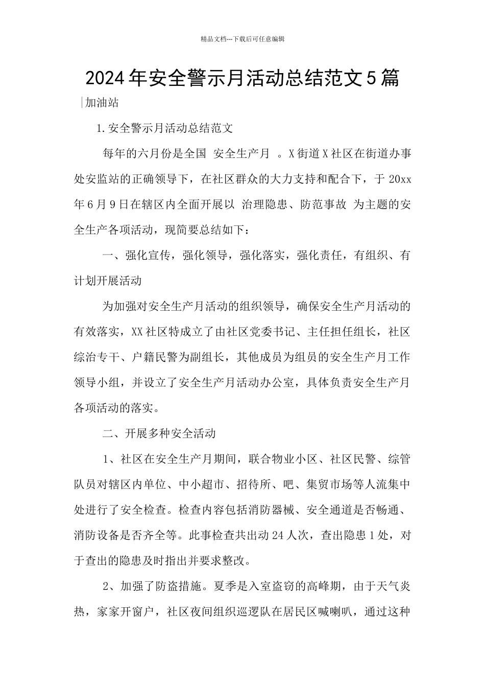 2024年安全警示月活动总结范文5篇_第1页