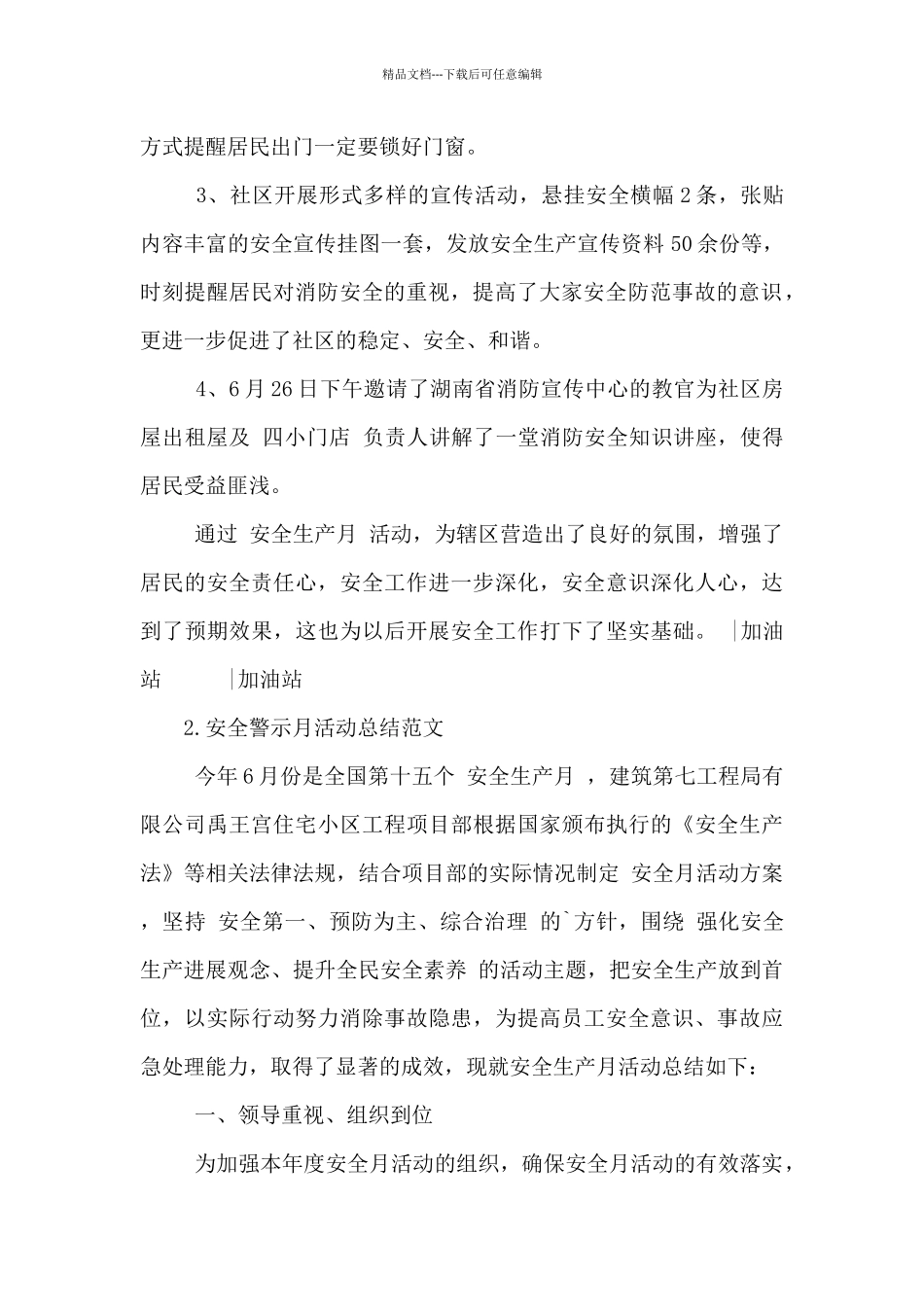 2024年安全警示月活动总结范文5篇_第2页