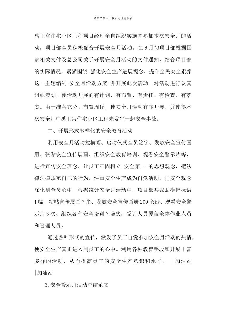 2024年安全警示月活动总结范文5篇_第3页