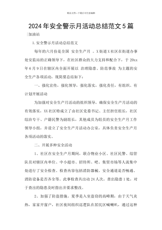 2024年安全警示月活动总结范文5篇