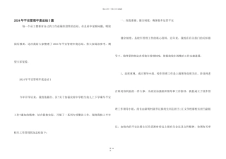 2024年安全管理年度总结5篇