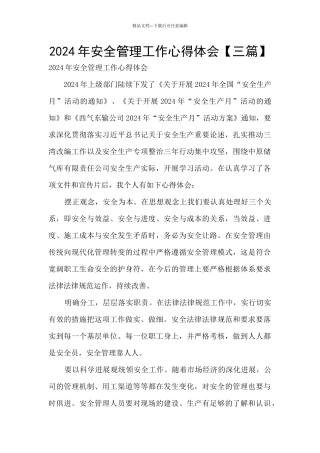 2024年安全管理工作心得体会