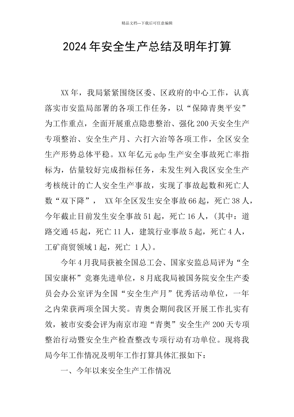 2024年安全生产总结及明年打算_第1页