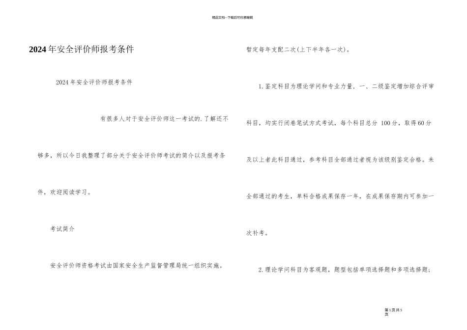 2024年安全评价师报考条件_第1页