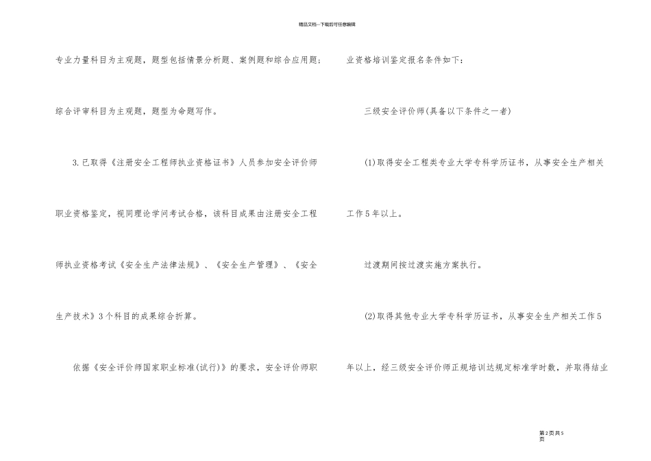2024年安全评价师报考条件_第2页