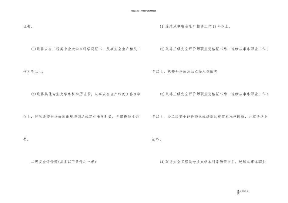 2024年安全评价师报考条件_第3页