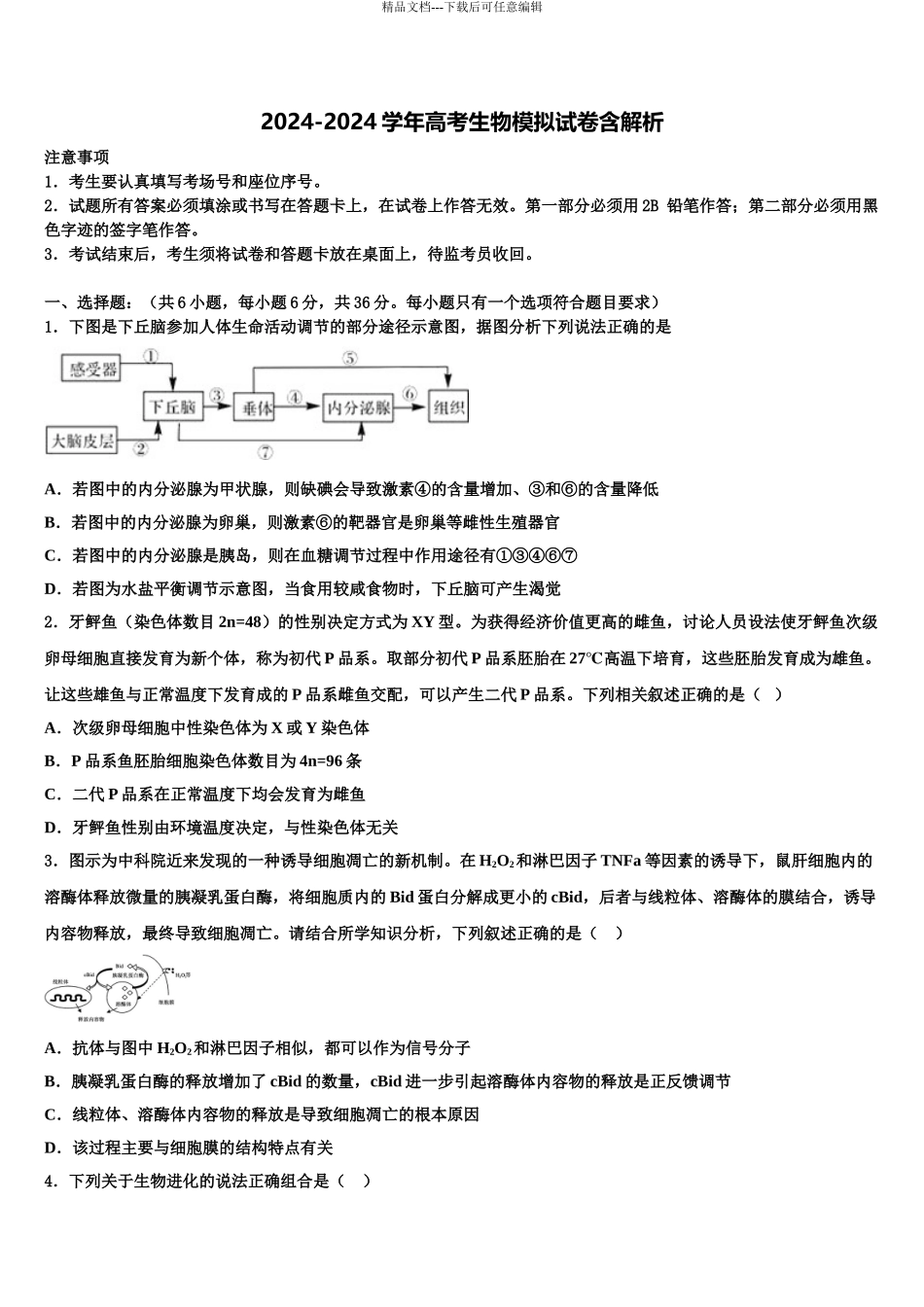 2024年安庆市重点中学高三下学期第五次调研考试生物试题含解析_第1页